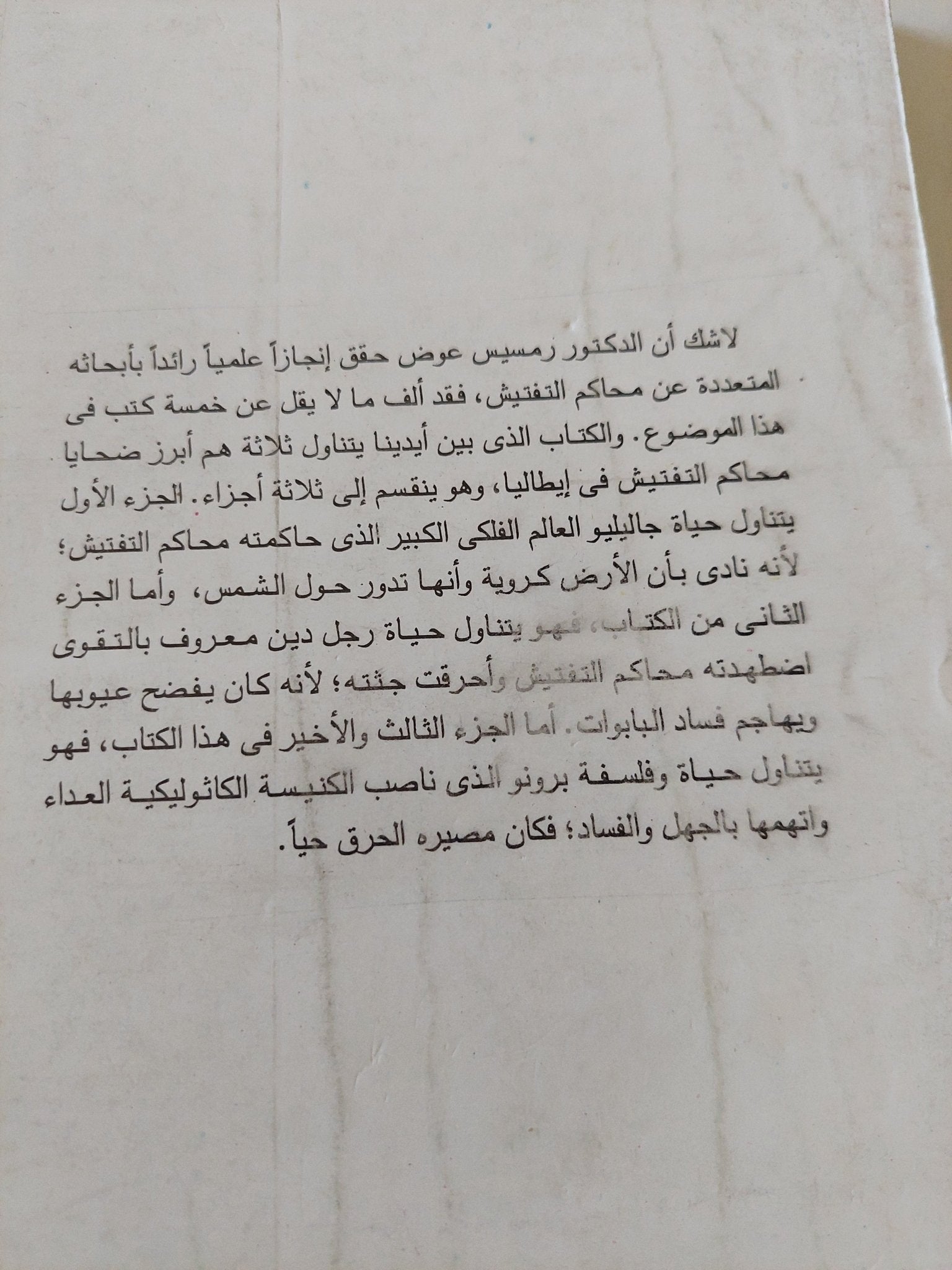 أبرز ضحايا محاكم التفتيش .. جاليليو - سافونارولا - برونو / رمسيس عوض - متجر كتب مصر - المكتبة الفلسفية