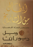ابطال من التاريخ : مختصر قصة الحضاره - ويل ديورانت - متجر كتب مصر - دار الكتاب العربي _ بيروت