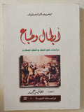 أبطال وطباع / ايفريم كارانفيلوف - متجر كتب مصرمتجر كتب مصر