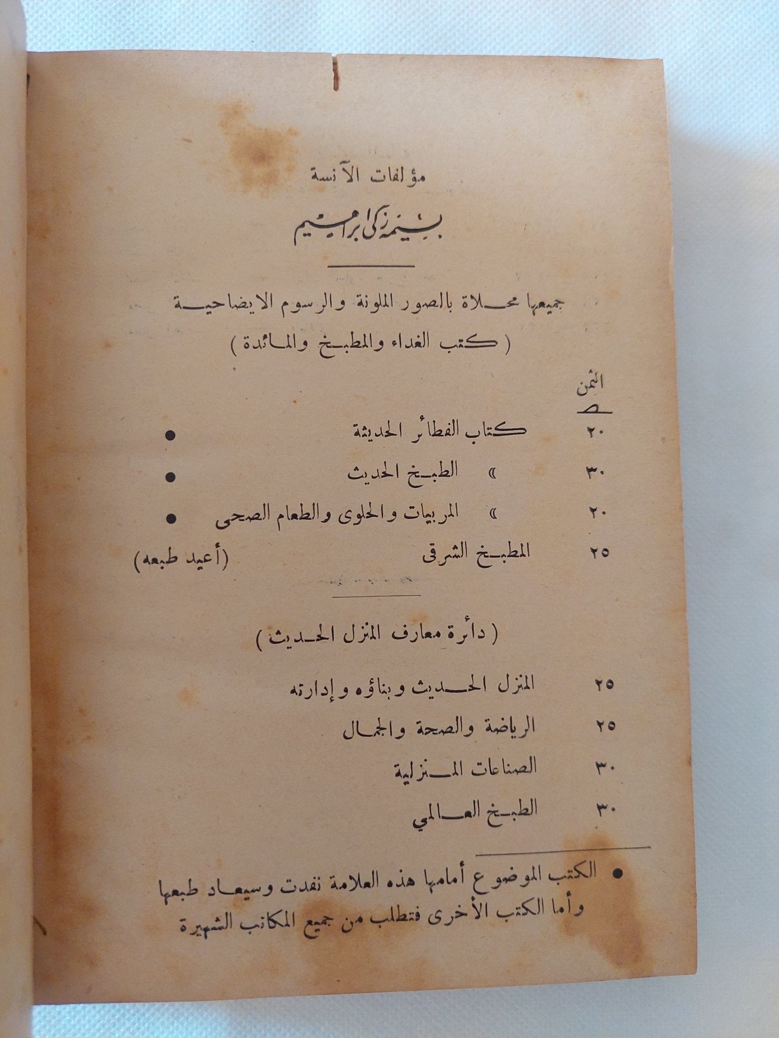 آداب السلوك للسيدات والرجال والأطفال / بسيمة زكي إبراهيم - طبعة أولى - متجر كتب مصر - المكتبة الفلسفية