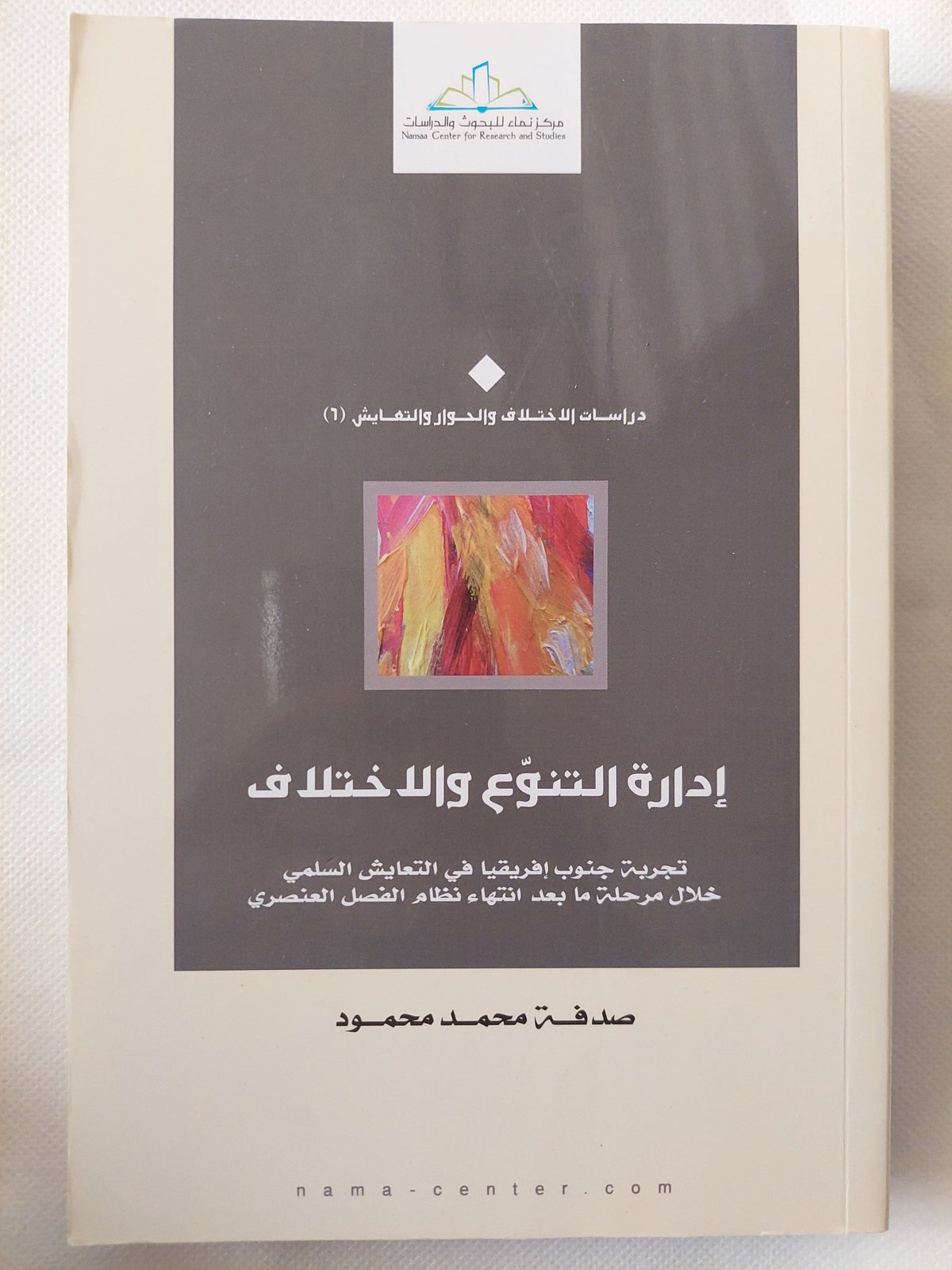 إدارة التنوع والإختلاف .. تجربة جنوب أفريقيا / صدفة محمد محمود - متجر كتب مصر - المكتبة الفلسفية