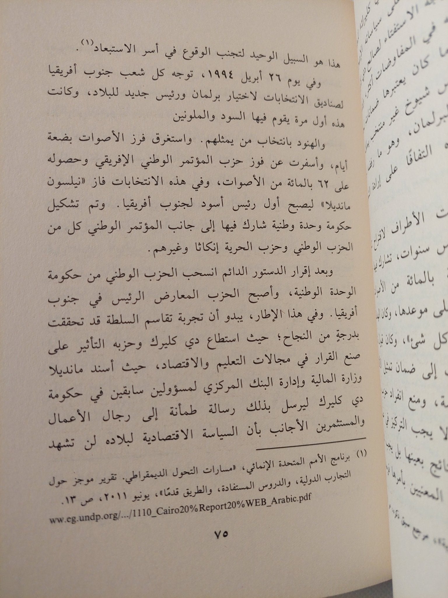 إدارة التنوع والإختلاف .. تجربة جنوب أفريقيا / صدفة محمد محمود - متجر كتب مصر - المكتبة الفلسفية