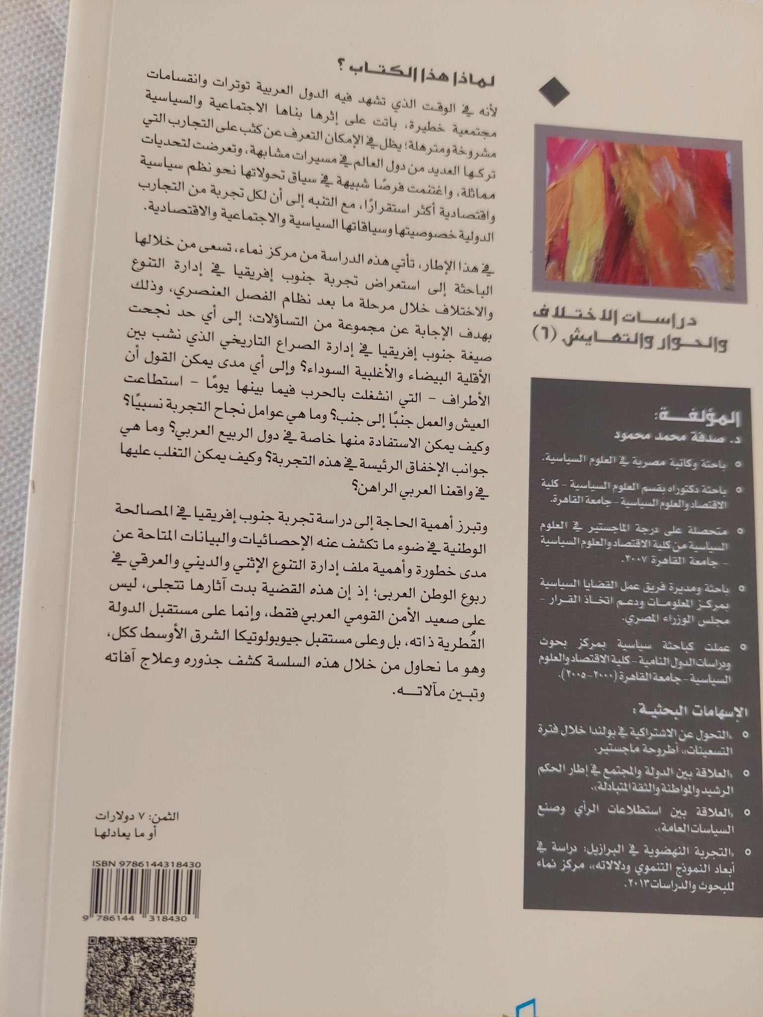 إدارة التنوع والإختلاف .. تجربة جنوب أفريقيا / صدفة محمد محمود - متجر كتب مصر - المكتبة الفلسفية