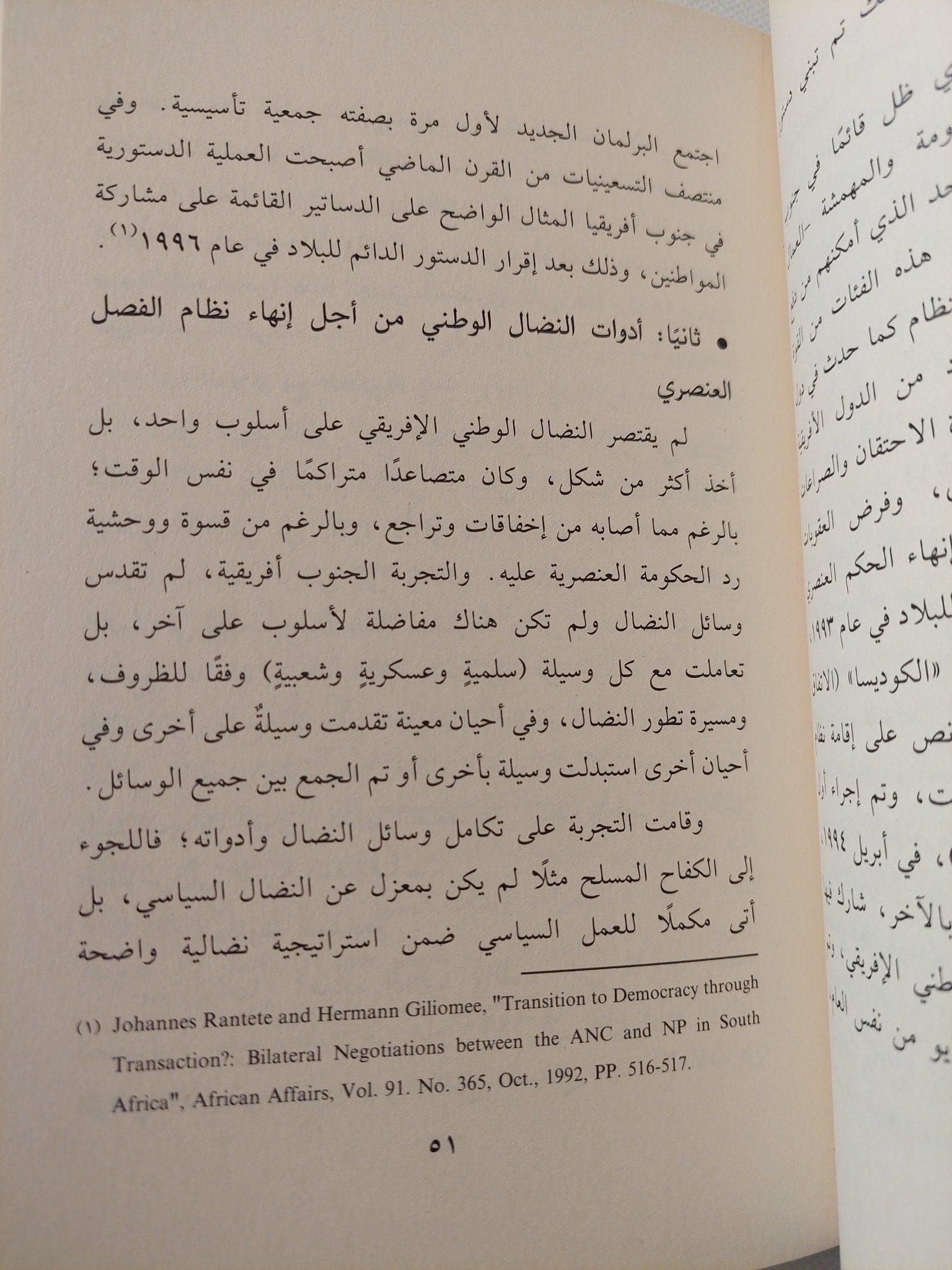 إدارة التنوع والإختلاف .. تجربة جنوب أفريقيا / صدفة محمد محمود - متجر كتب مصر - المكتبة الفلسفية