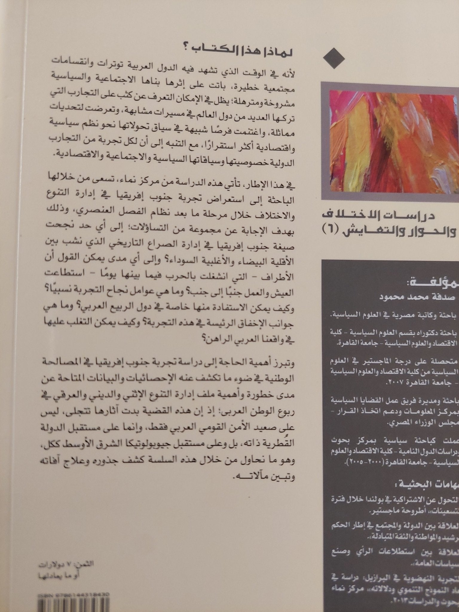 إدارة التنوع والإختلاف .. تجربة جنوب أفريقيا / صدفة محمد محمود - متجر كتب مصر - المكتبة الفلسفية