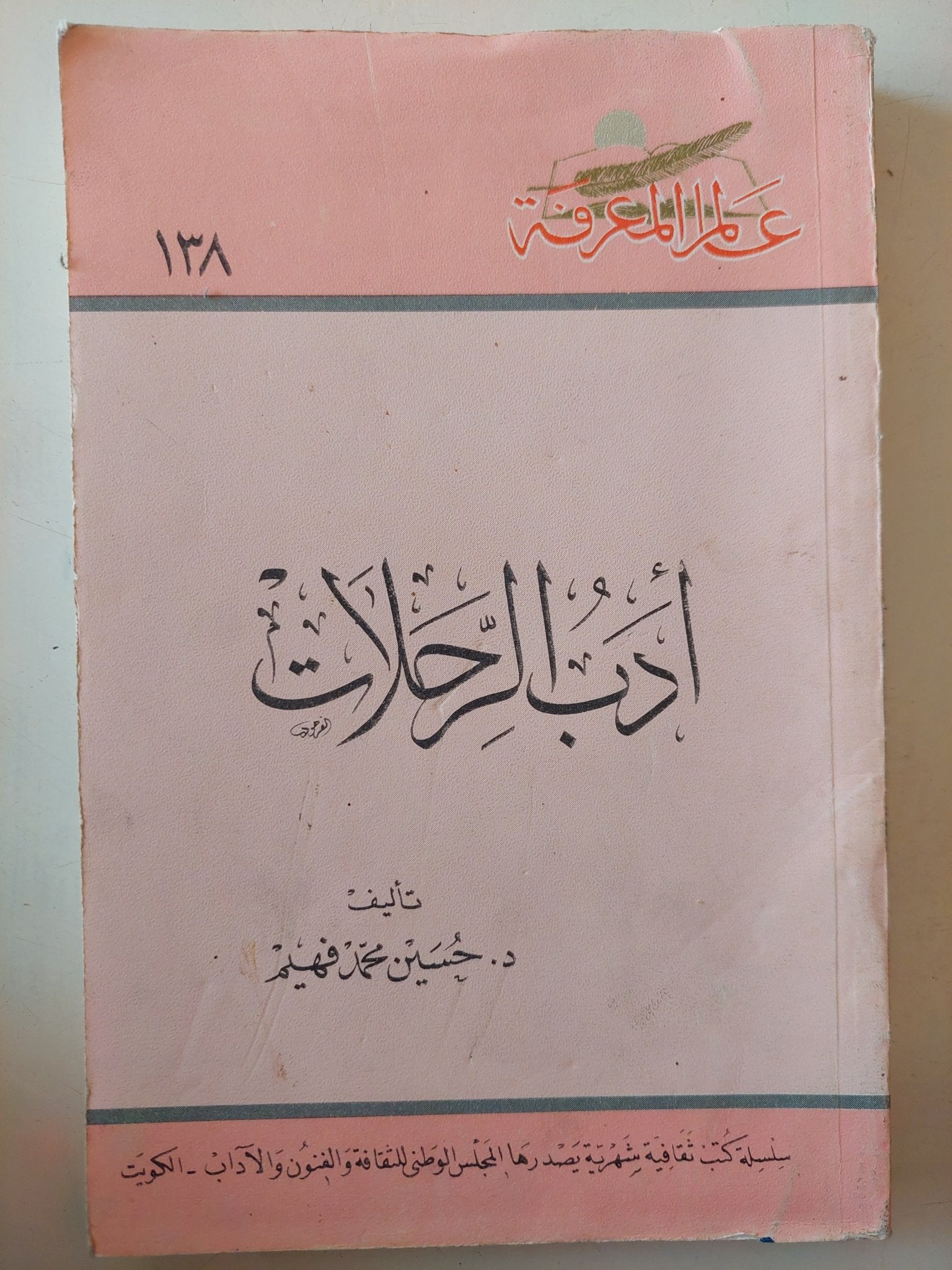 أدب الرحلات / حسين محمد فهيم - متجر كتب مصر - متجر كتب مصر