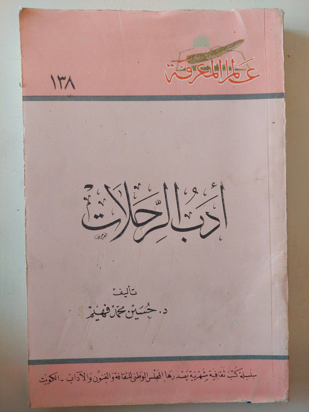 أدب الرحلات / حسين محمد فهيم - متجر كتب مصر - متجر كتب مصر