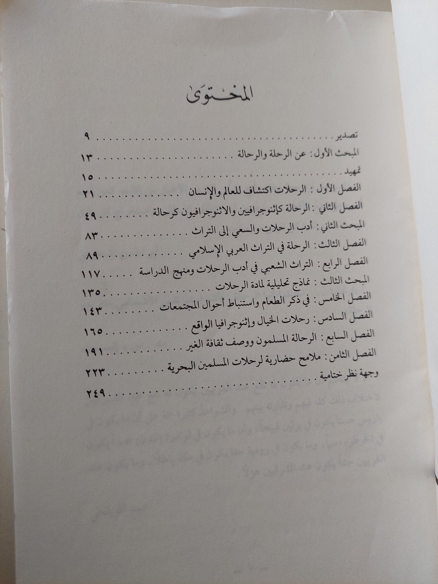 أدب الرحلات / حسين محمد فهيم - متجر كتب مصر - متجر كتب مصر