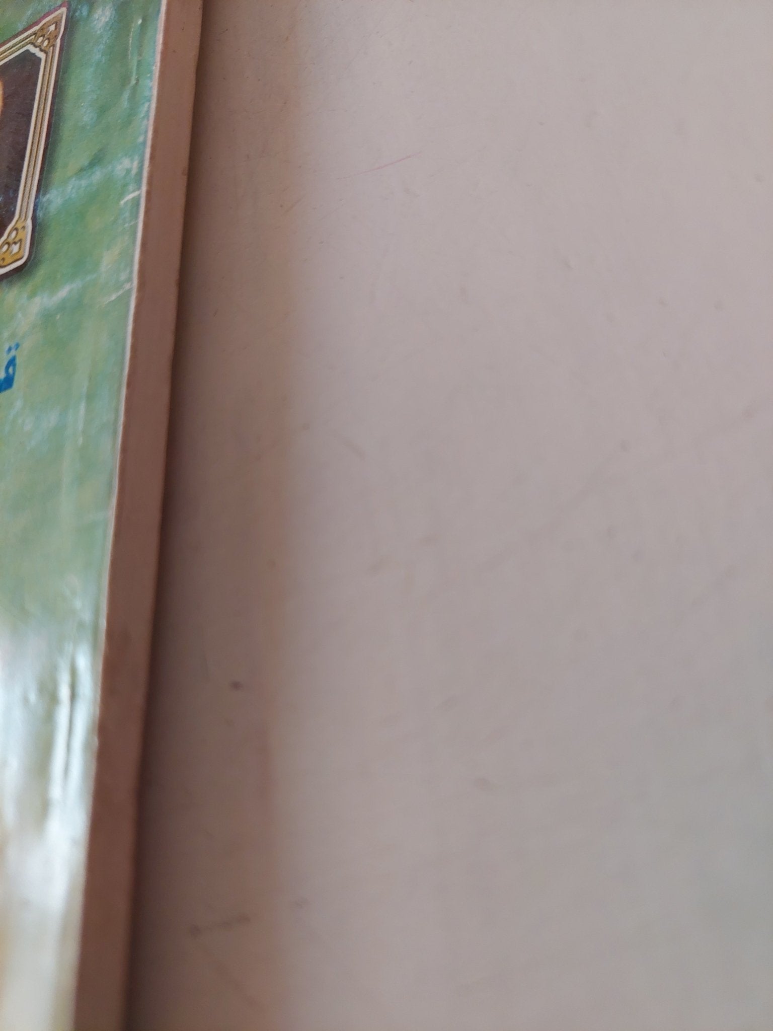 أدب ام قلة أدب / نوال السعداوى - متجر كتب مصر - متجر كتب مصر