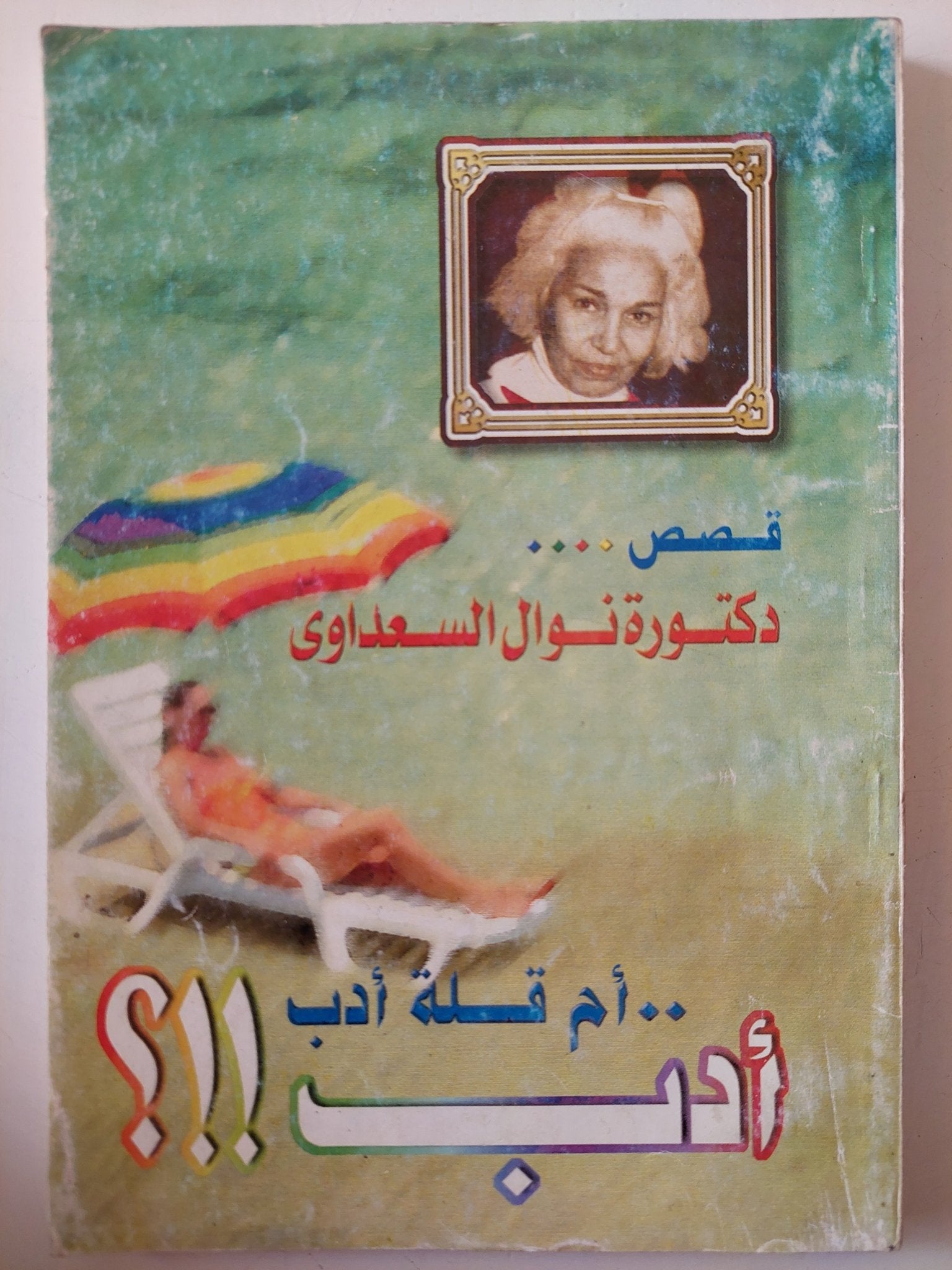 أدب ام قلة أدب / نوال السعداوى - متجر كتب مصر - متجر كتب مصر