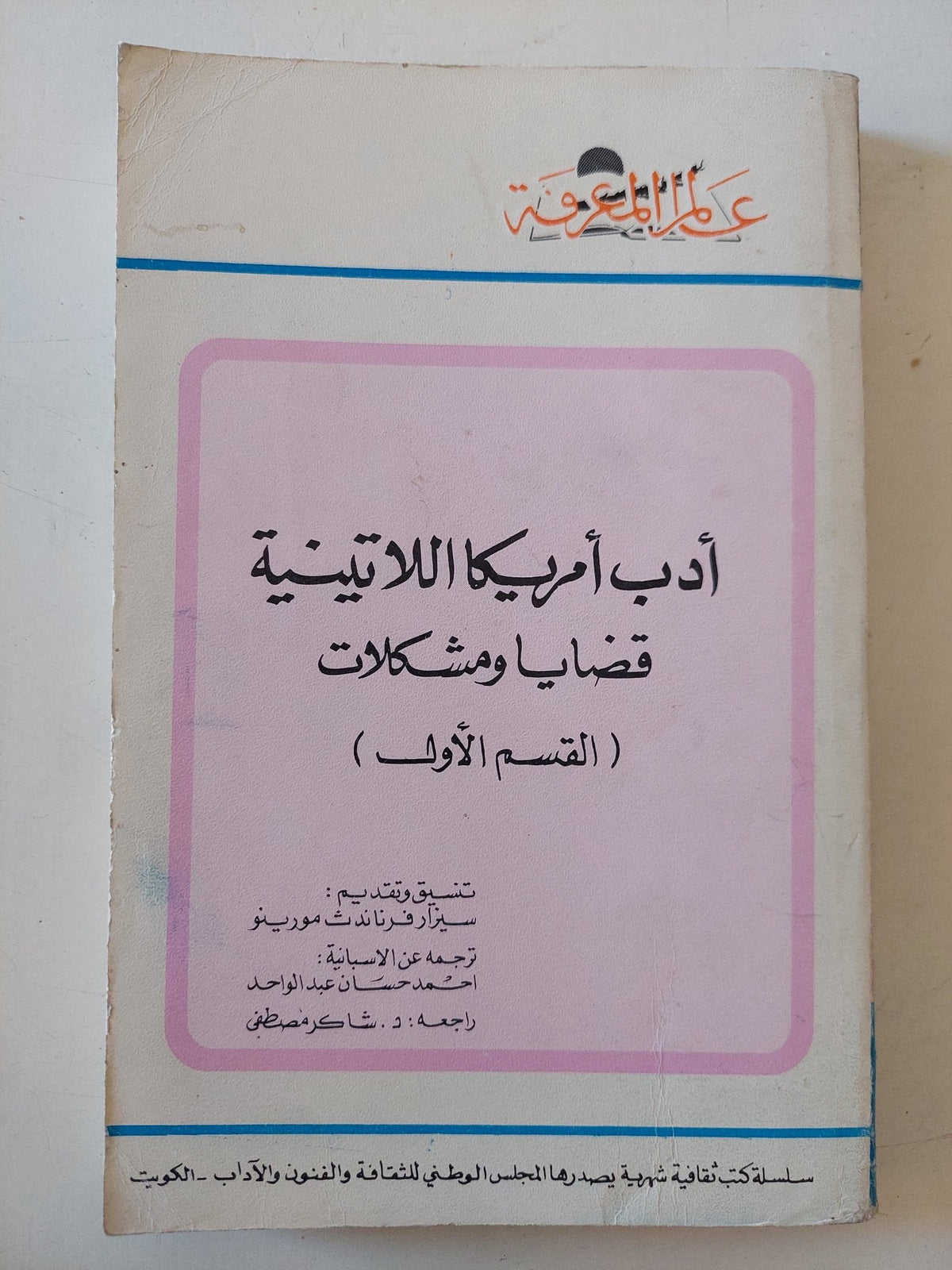 أدب أمريكا اللاتينية .. قضايا ومشكلات القسم الاول / سيزار فرناندث مورينو - متجر كتب مصر - متجر كتب مصر
