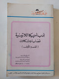 أدب أمريكا اللاتينية .. قضايا ومشكلات القسم الاول / سيزار فرناندث مورينو - متجر كتب مصر - متجر كتب مصر