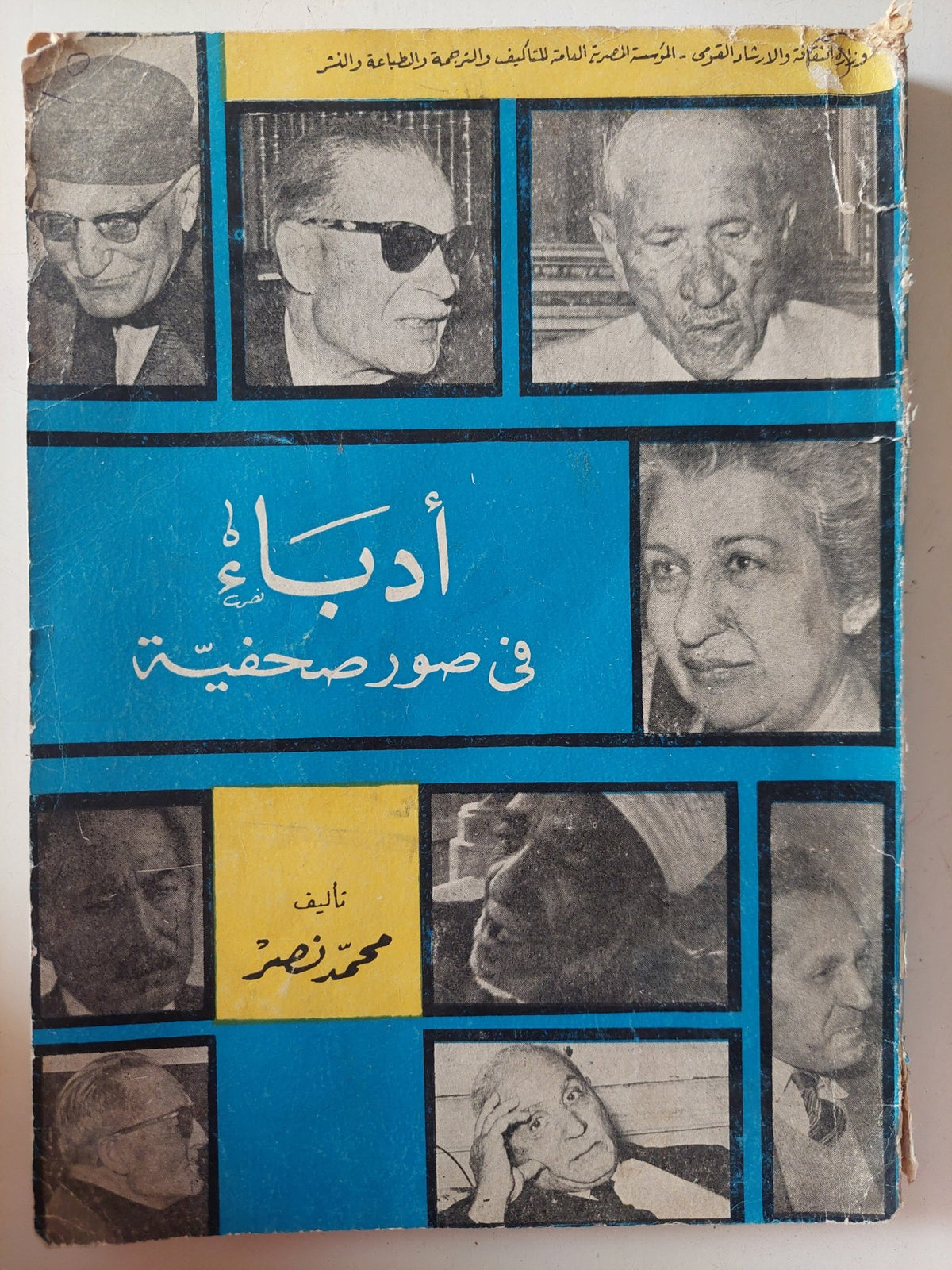 أدباء فى صور صحفية / محمد نصر - متجر كتب مصر - متجر كتب مصر