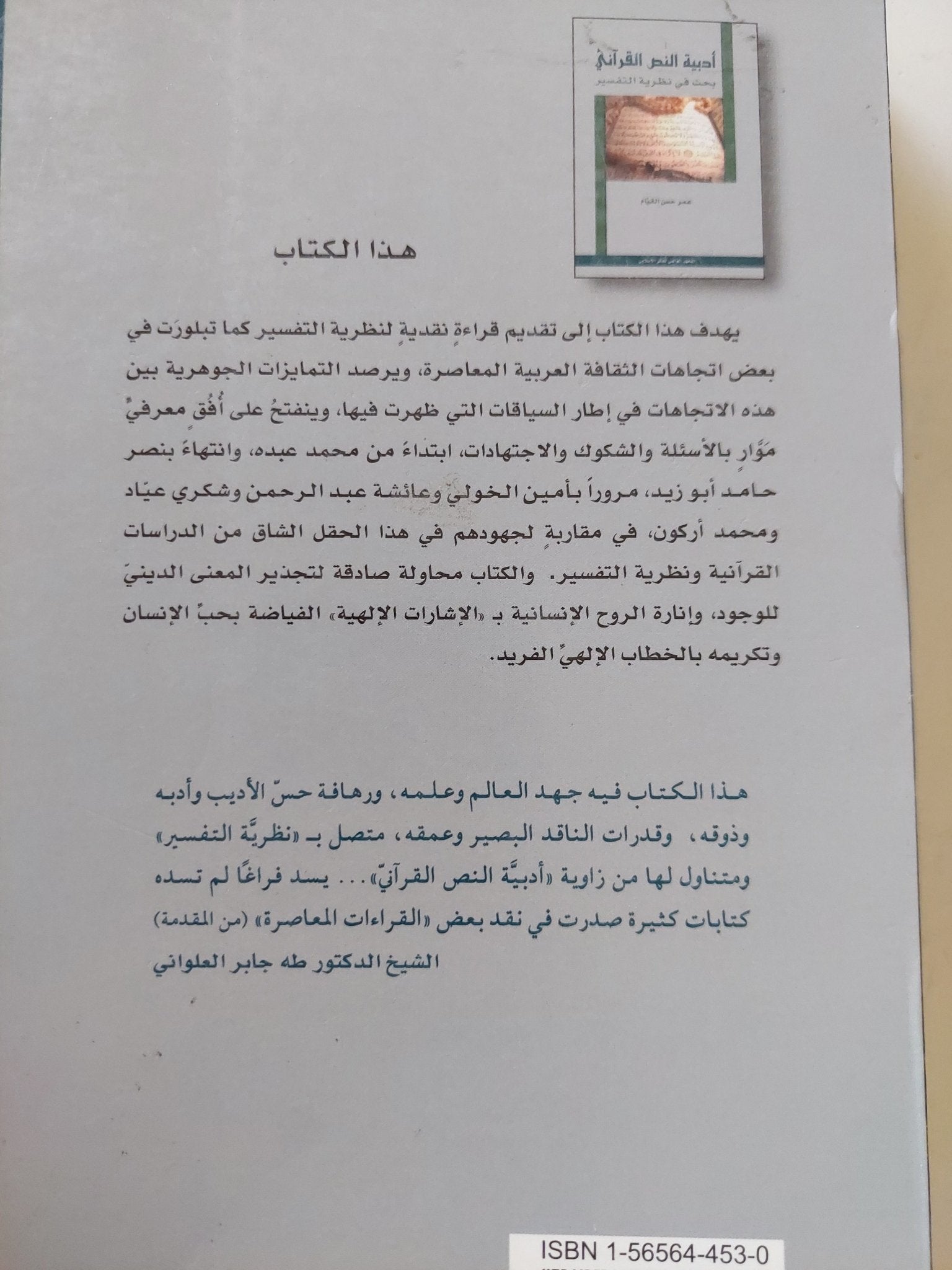 أدبية النص القرانى .. بحث فى نظرية التفسير / عمر حسن القيام - متجر كتب مصر - المكتبة الفلسفية