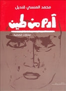 ادم من طين - متجر كتب مصردار الشروق
