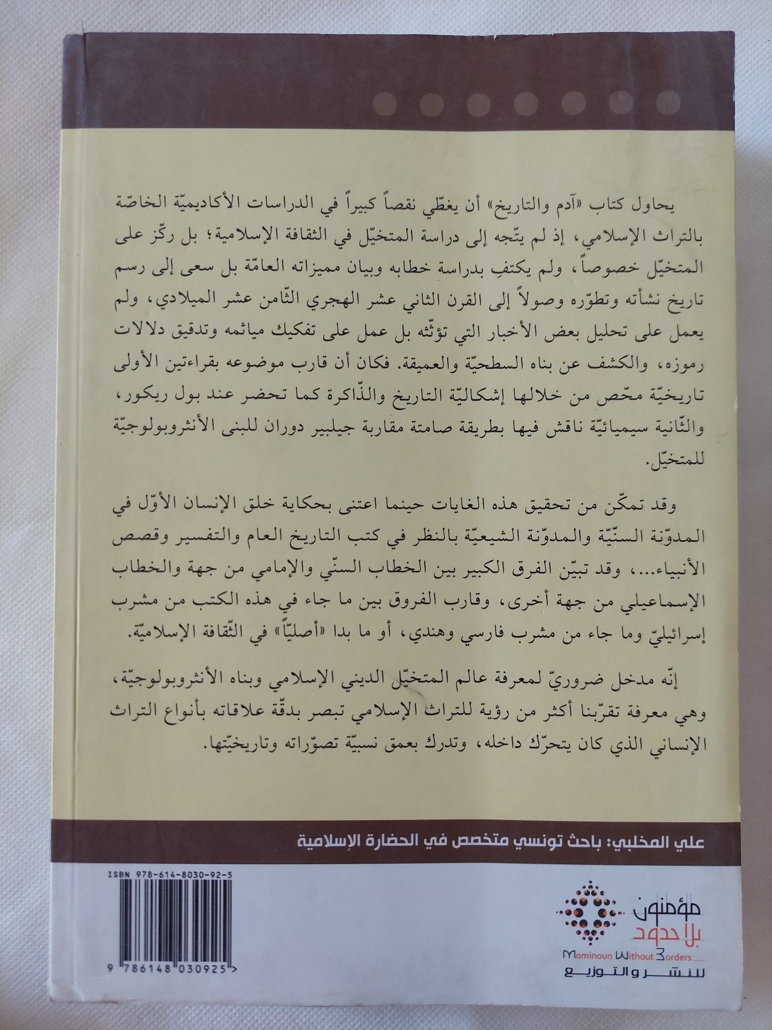 ادم والتاريخ / على المخلبى - متجر كتب مصر - المكتبة الفلسفية