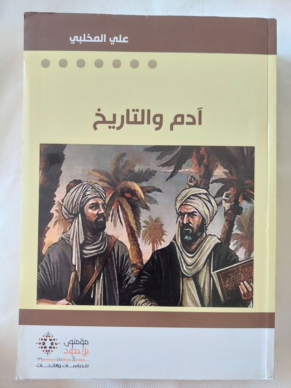 ادم والتاريخ / على المخلبى - متجر كتب مصر - المكتبة الفلسفية