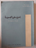 أضواء على الصهيونية / مصطفى السعدنى - متجر كتب مصر - متجر كتب مصر