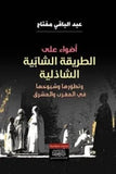 اضواء علي الطريقه الشابيه الشاذليه - عبد الباقي مفتاح - متجر كتب مصر - نينوي