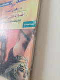 أضواء على الماضى .. إنطباعات نقدية سينمائية / رفيق الصبان - متجر كتب مصر - متجر كتب مصر