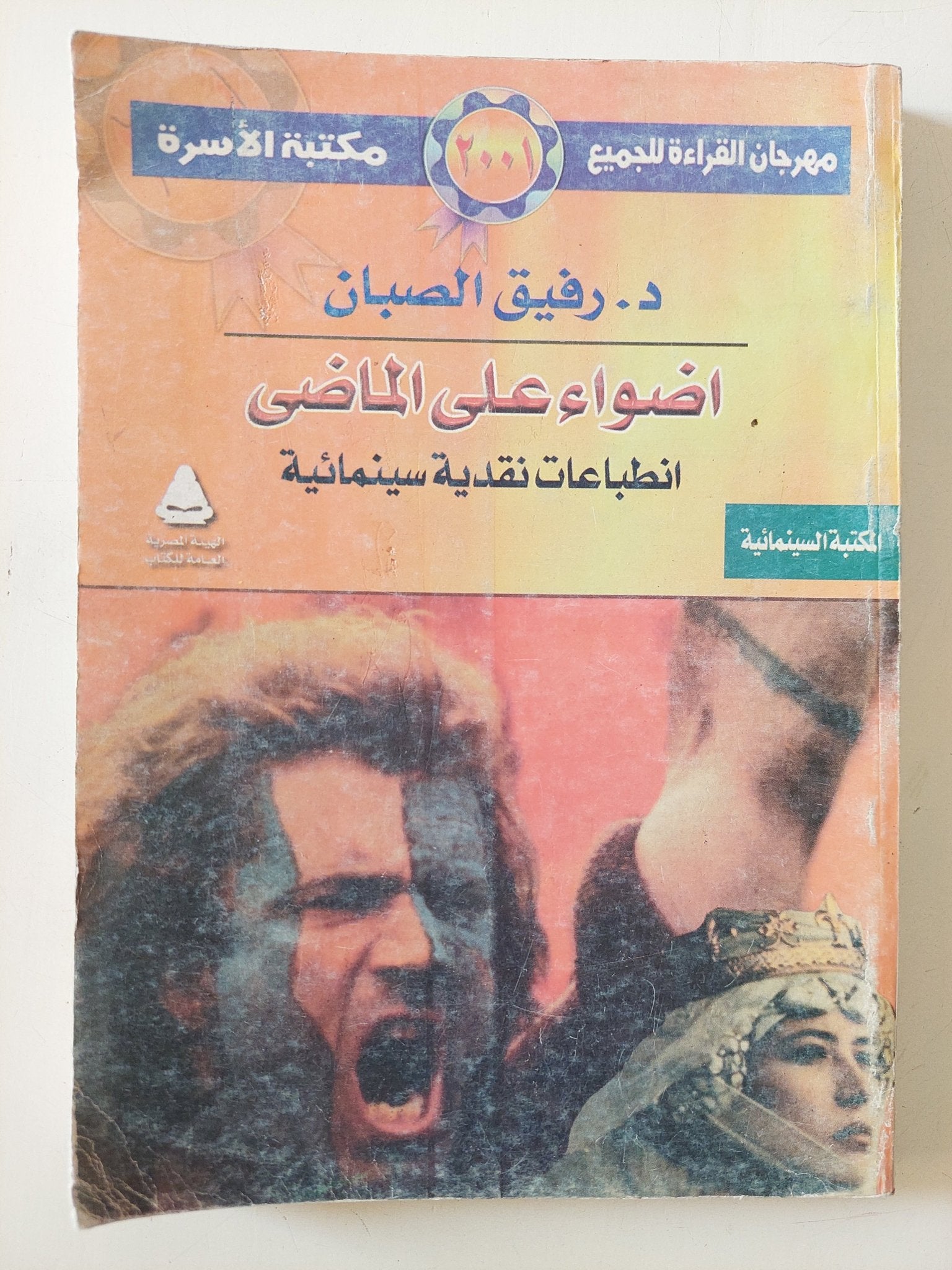 أضواء على الماضى .. إنطباعات نقدية سينمائية / رفيق الصبان - متجر كتب مصر - متجر كتب مصر