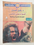 أضواء على الماضى .. إنطباعات نقدية سينمائية / رفيق الصبان - متجر كتب مصر - متجر كتب مصر