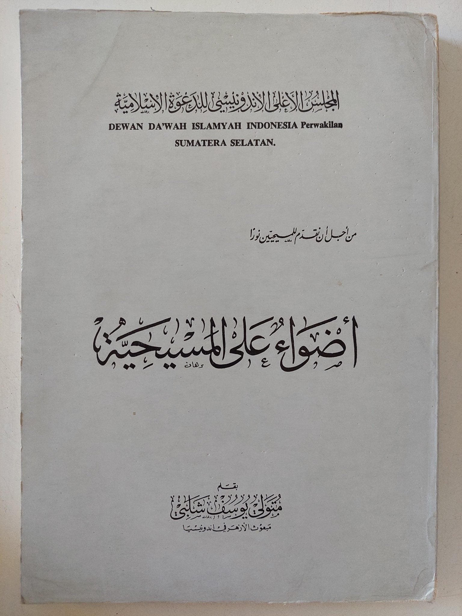 أضواء على المسيحية / متولى يوسف شلبى - متجر كتب مصر - المكتبة الفلسفية