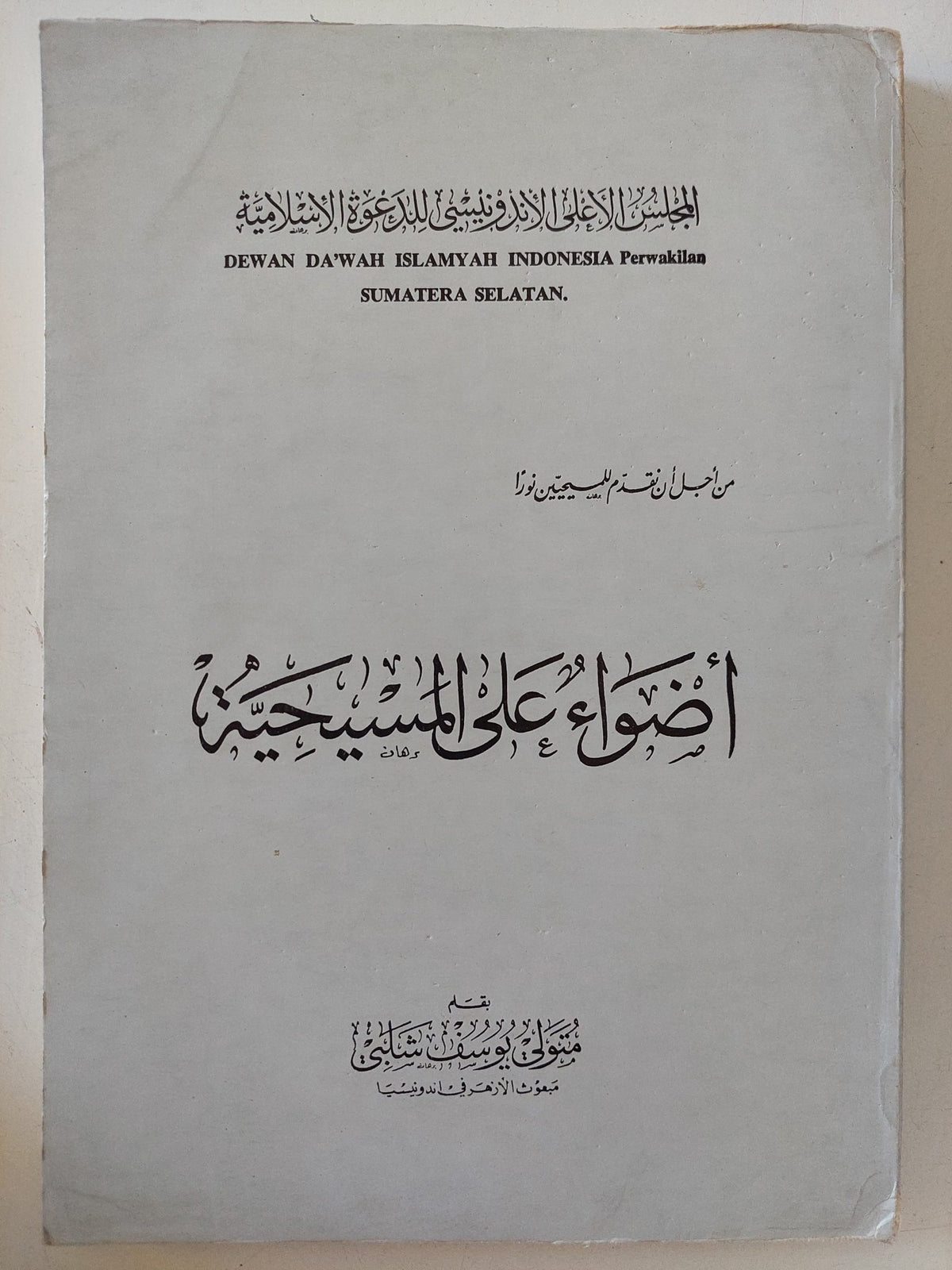 أضواء على المسيحية / متولى يوسف شلبى - متجر كتب مصر - المكتبة الفلسفية