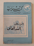 أضواء على السد العالى / محمود الشرقاوى - متجر كتب مصر - متجر كتب مصر