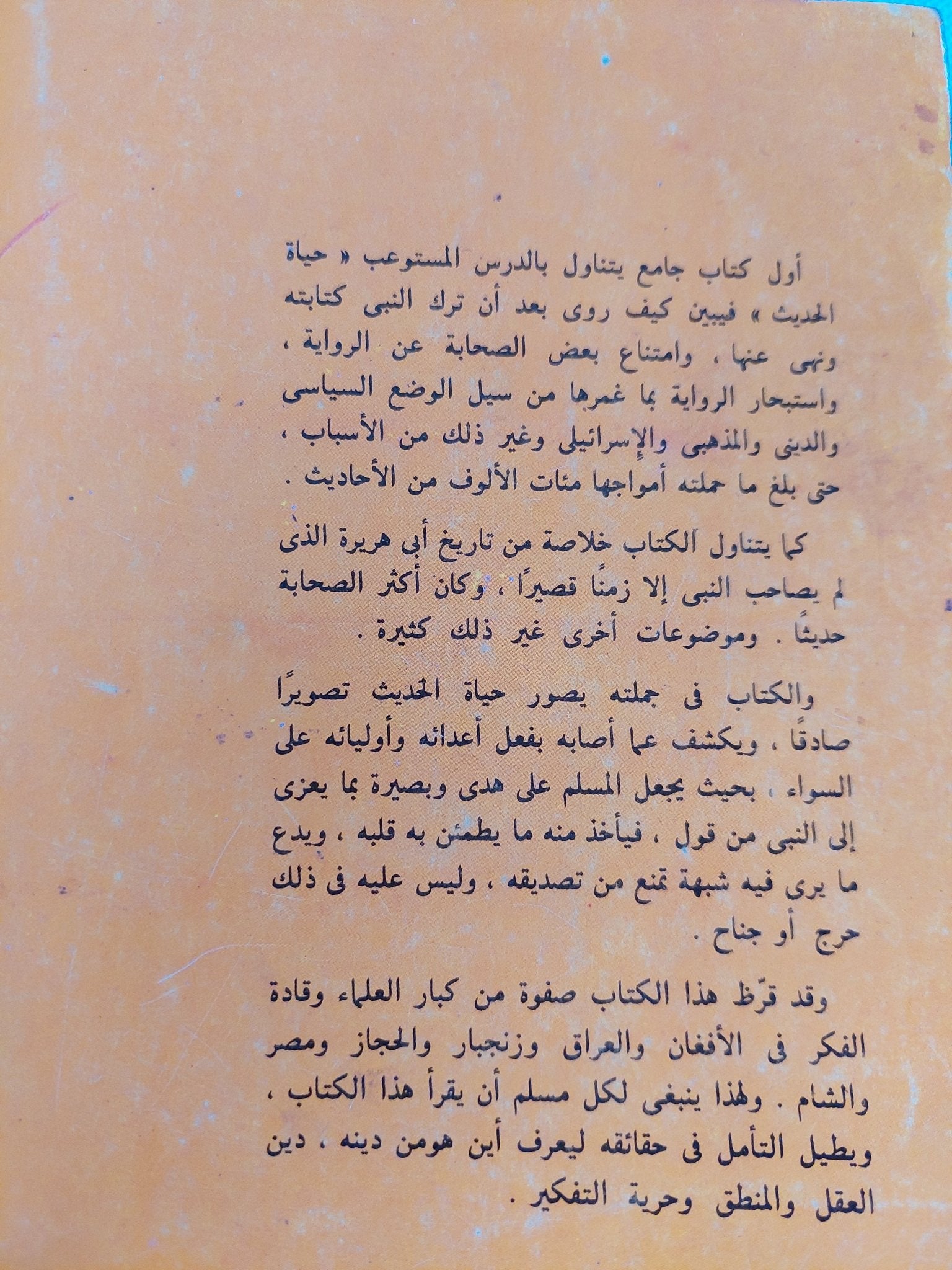 أضواء على السنة المحمدية / محمود أبو رية - متجر كتب مصر - المكتبة الفلسفية