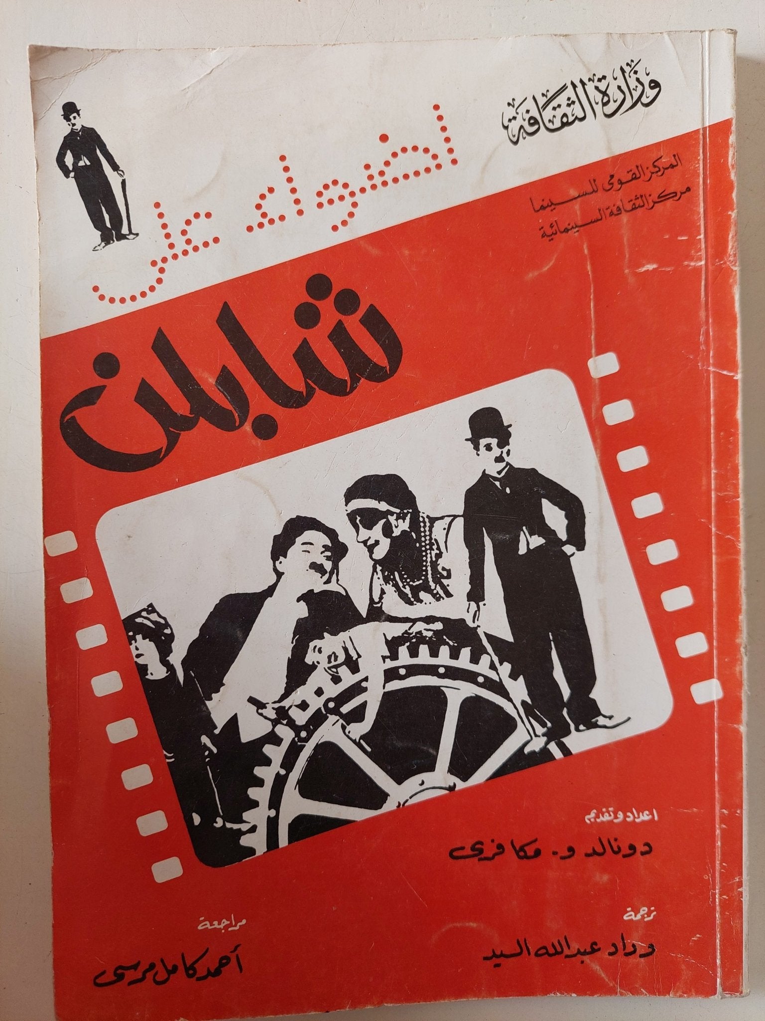 أضواء على شابلن / دونالد مكافرى - متجر كتب مصر - متجر كتب مصر