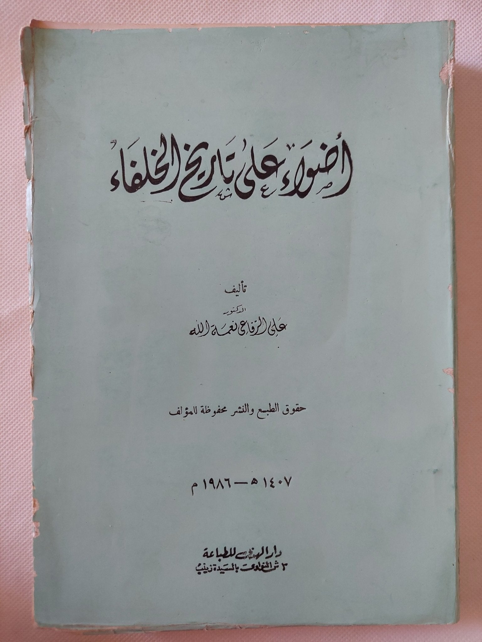 أضواء على تاريخ الخلافة / علي الرفاعي نعمة الله - متجر كتب مصر - المكتبة الفلسفية