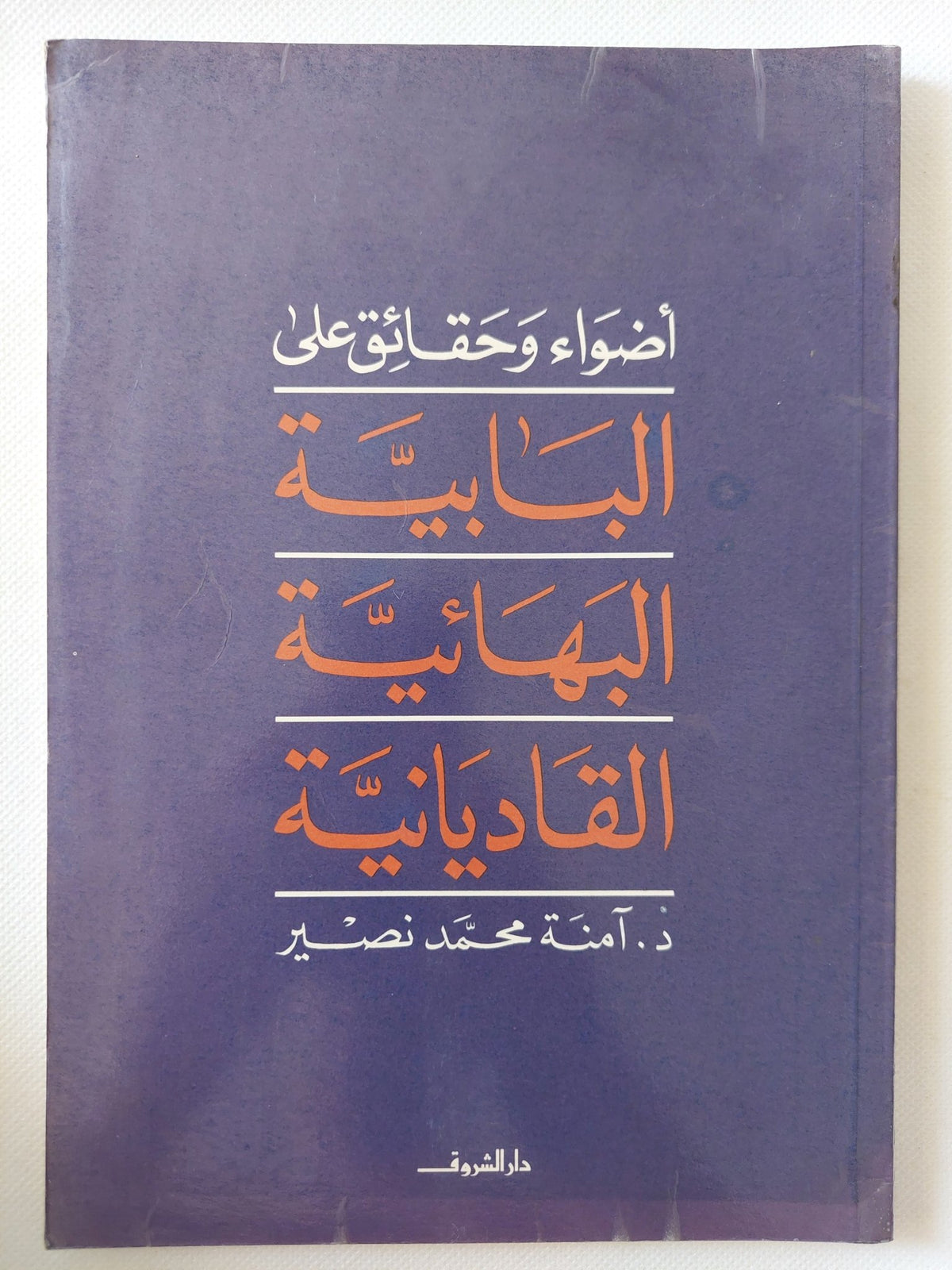 أضواء وحقائق على البهائية البابية القاديانية / امنه محمد نصير - متجر كتب مصر - متجر كتب مصر