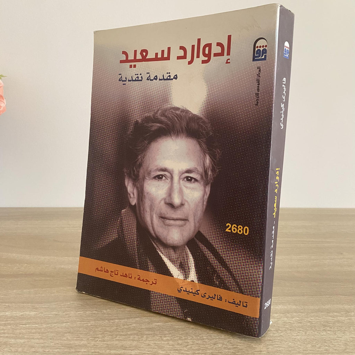 إدوارد سعيد .. مقدمة نقدية / فاليرى كينيدى - متجر كتب مصر - متجر كتب مصر