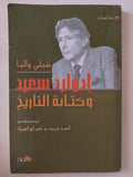 إدوارد سعيد وكتابة التاريخ / شيلى واليا - متجر كتب مصر - المكتبة الفلسفية