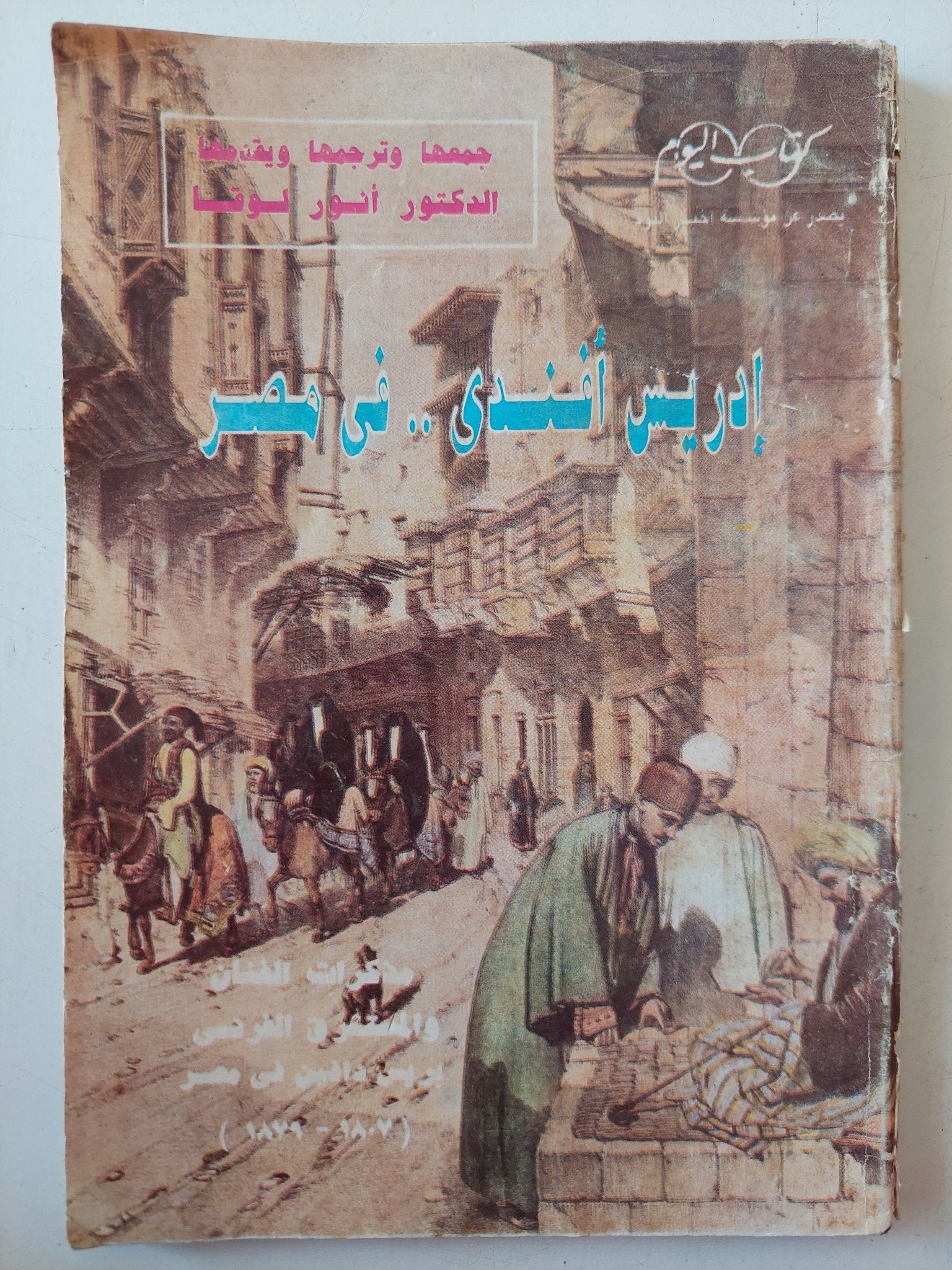 إدريس أفندى فى مصر / أنور لوقا - متجر كتب مصر - متجر كتب مصر