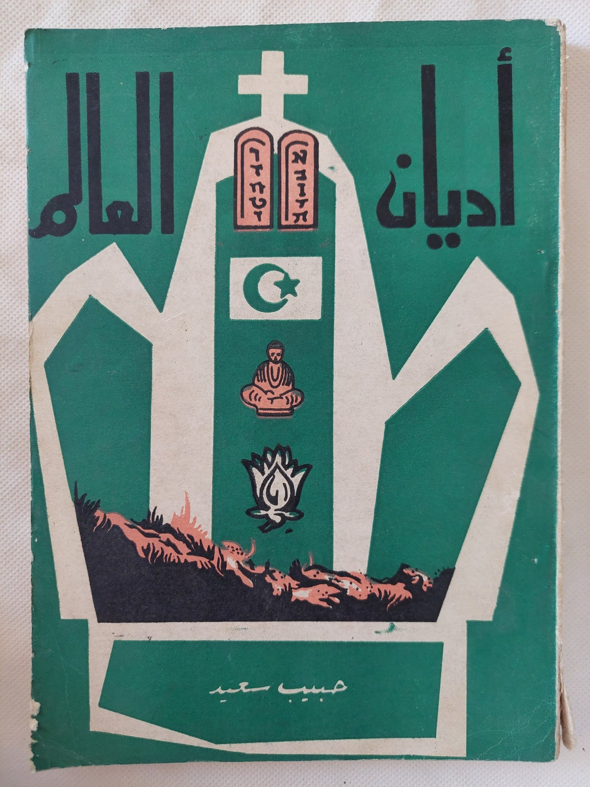 أديان العالم / حبيب سعيد - متجر كتب مصر - المكتبة الفلسفية