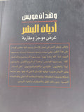 أديان البشر .. عرض موجز ومقارنة / وهدان عويس - متجر كتب مصرمتجر كتب مصر