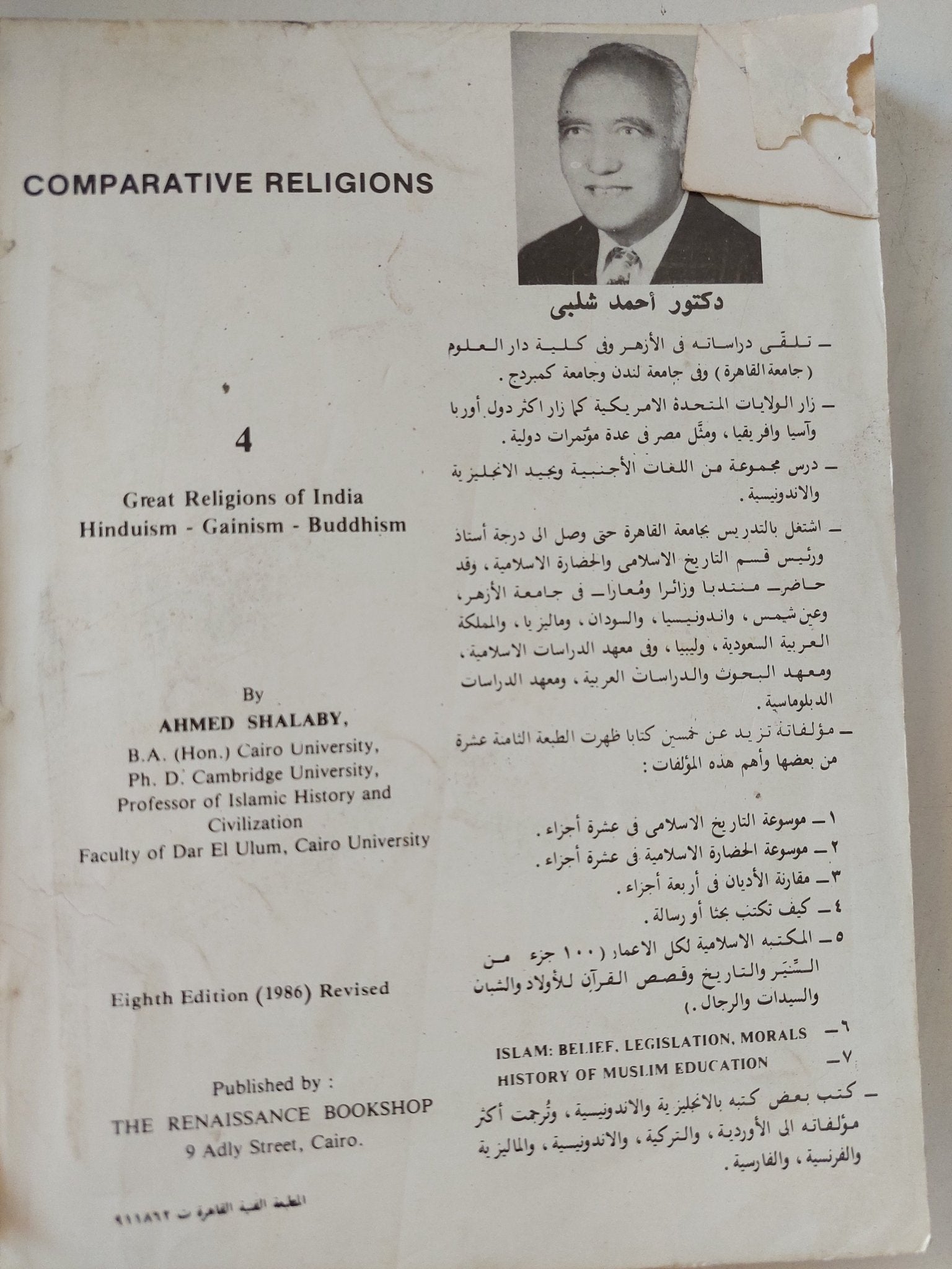 أديان الهند الكبرى / أحمد شلبى - متجر كتب مصر - المكتبة الفلسفية
