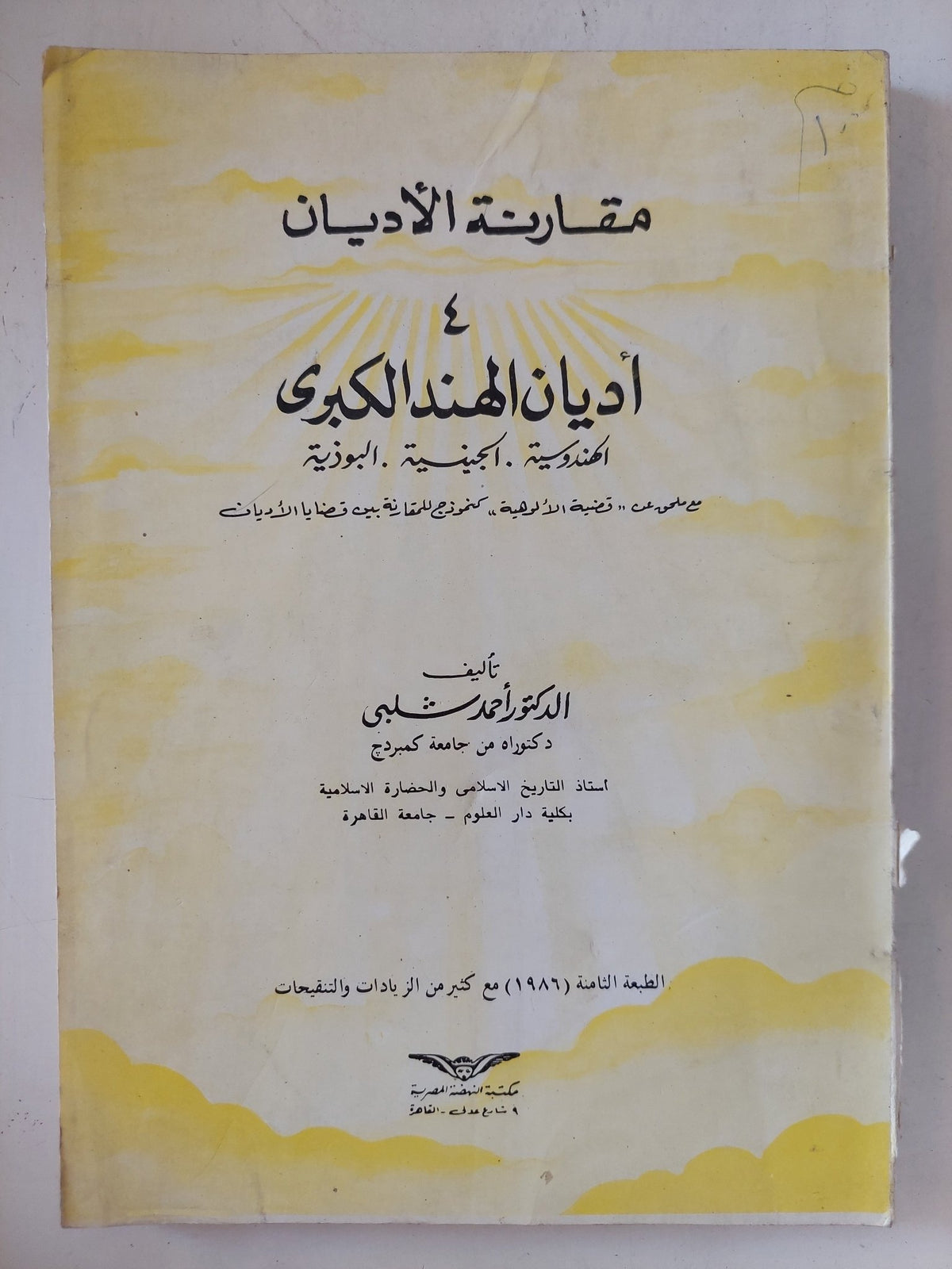 أديان الهند الكبرى / أحمد شلبى - متجر كتب مصر - المكتبة الفلسفية