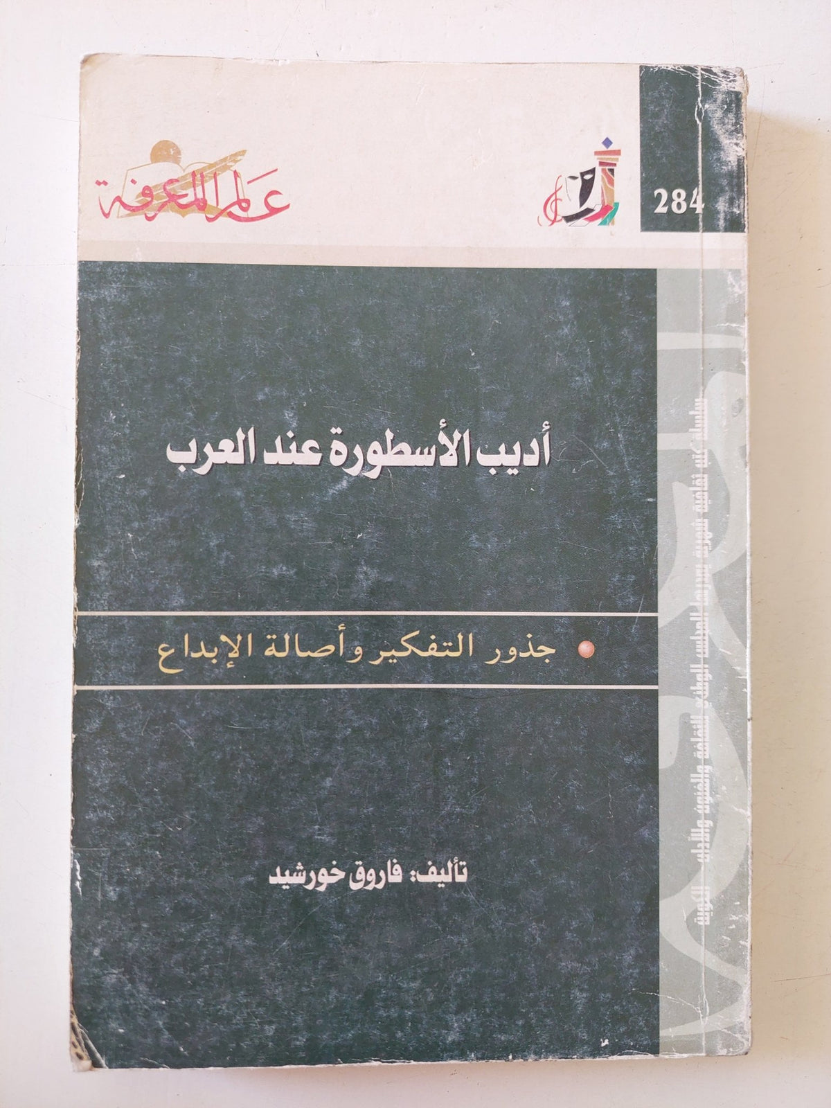 أديب الأسطورة عند العرب / فاروق خورشيد - متجر كتب مصر - متجر كتب مصر