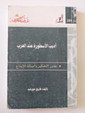 أديب الأسطورة عند العرب / فاروق خورشيد - متجر كتب مصر - متجر كتب مصر