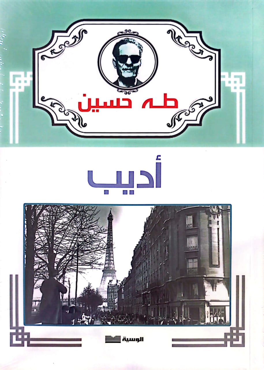 أديب - طه حسين - متجر كتب مصر - الوسية