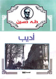 أديب - طه حسين - متجر كتب مصر - الوسية