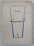 أديب / طه حسين - متجر كتب مصر - متجر كتب مصر
