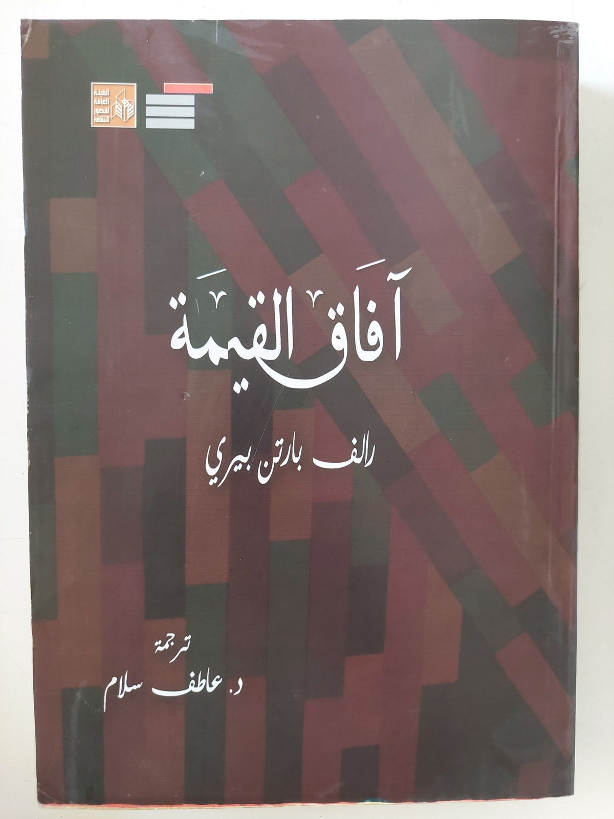 آفاق القيمة / رالف بارتن بيرى - متجر كتب مصر - المكتبة الفلسفية