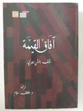 آفاق القيمة / رالف بارتن بيرى - متجر كتب مصر - المكتبة الفلسفية
