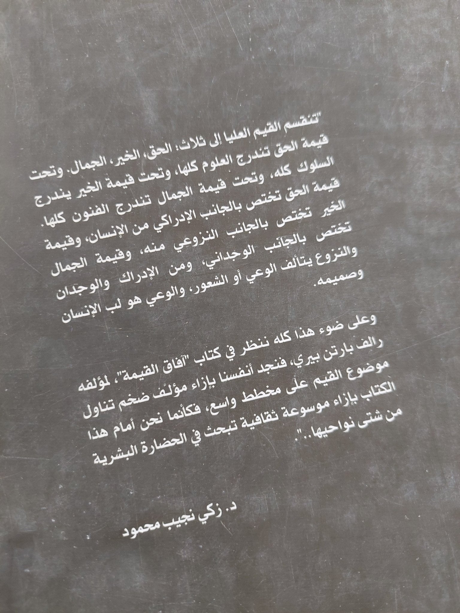 آفاق القيمة / رالف بارتن بيرى - متجر كتب مصر - المكتبة الفلسفية