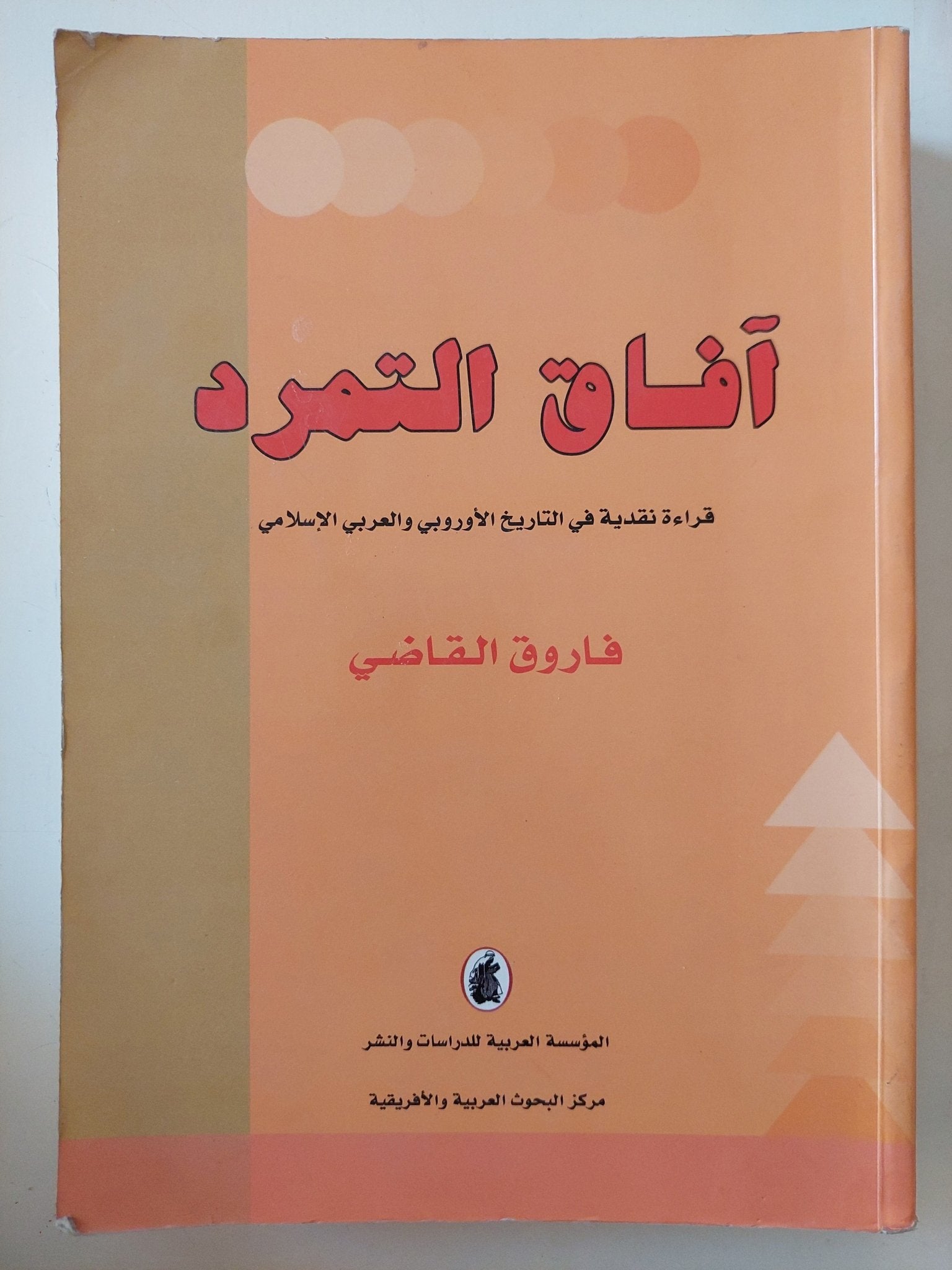 آفاق التمرد : قراءة نقدية في التاريخ الاوروبي والعربي والاسلامي / فاروق القاضي - متجر كتب مصر - المكتبة الفلسفية