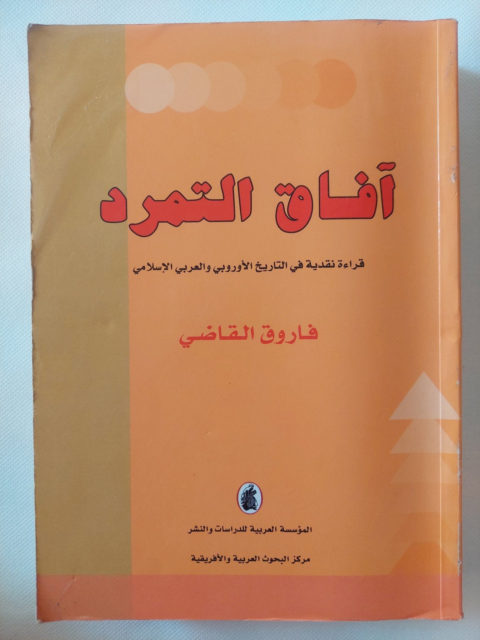 آفاق التمرد : قراءة نقدية في التاريخ الاوروبي والعربي والاسلامي / فاروق القاضي - متجر كتب مصر - المكتبة الفلسفية